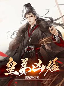 废物二十年醒来便开始抢皇位