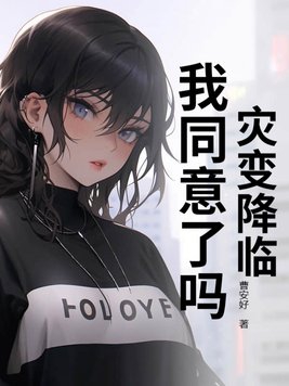 灾变降临我同意了吗