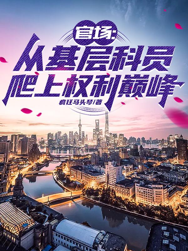 官场从基层科员爬上权力巅峰