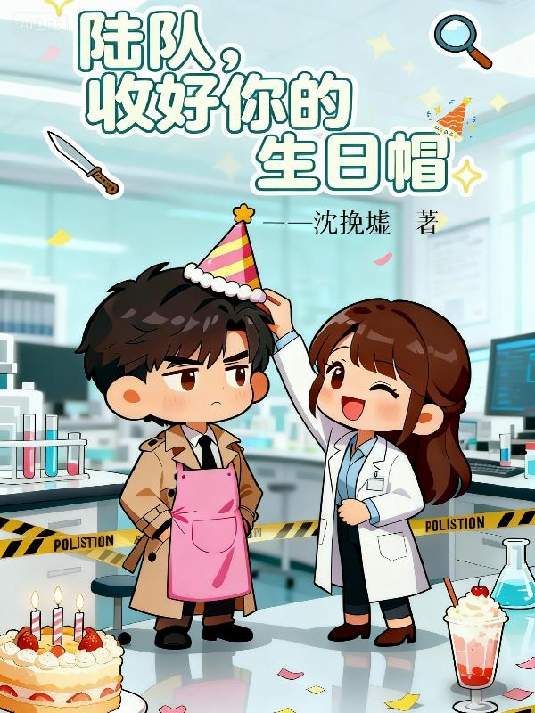 陆队收好你的生日帽