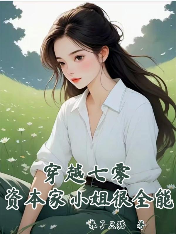 穿越七零资本家小姐很全能