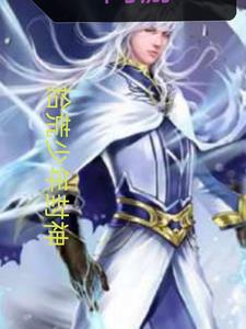 网游拾荒少年封神