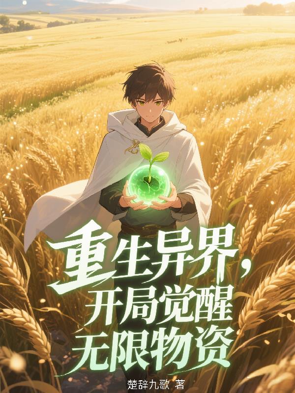 重生异界开局觉醒无限物资