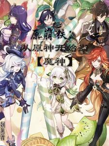 原崩铁从原神开始当魔神
