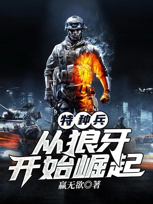 特种兵从狼牙开始崛起