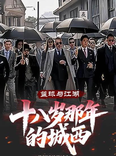 篮球与江湖十八岁那年的城西