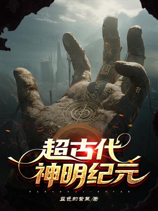超古代神明纪元