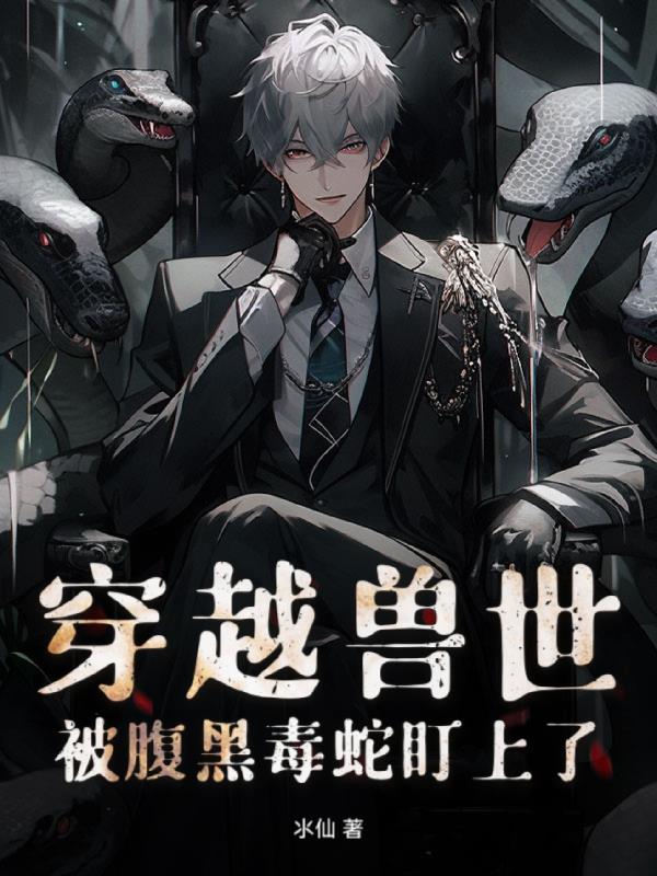 穿越兽世被腹黑毒蛇盯上了