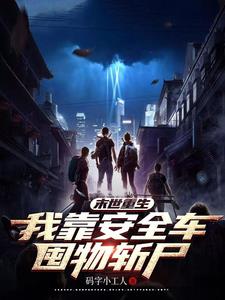 末世重生我靠安全车囤物斩尸