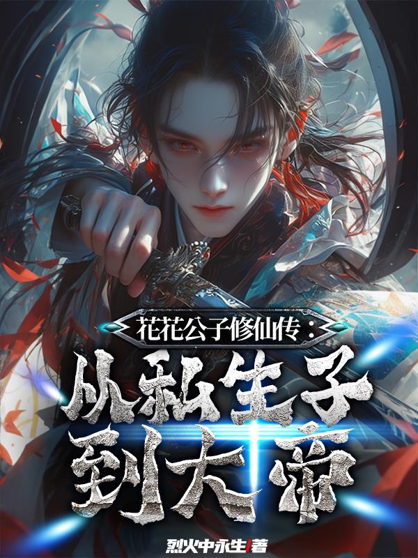 花花公子修仙传从私生子到大帝