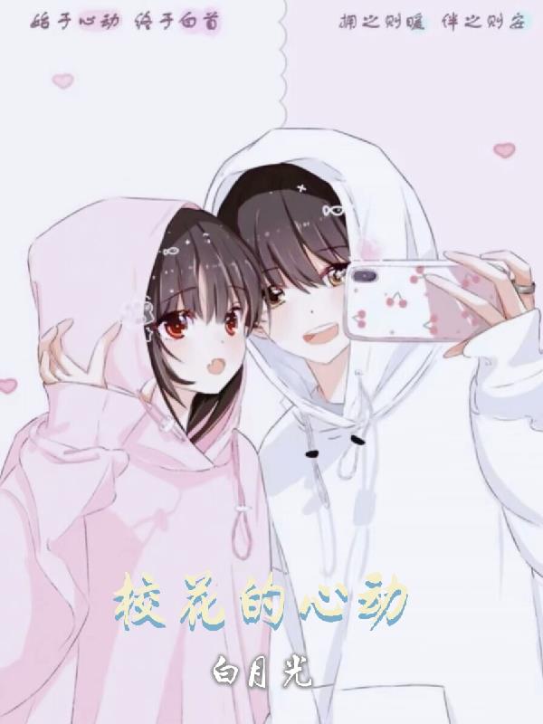 校草的心动白月光