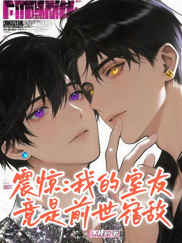 震惊我的室友竟是前世宿敌