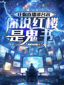 让你直播讲名着你说红楼是鬼书
