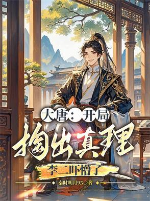 大唐开局掏出真理李二吓懵了