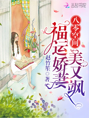 八零空间福运娇妻美又飒