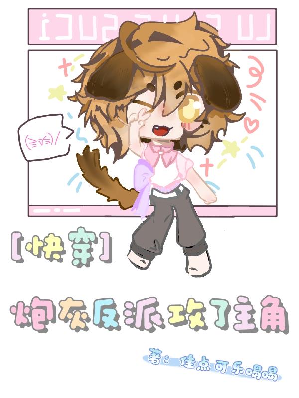 快穿炮灰反派攻了主角