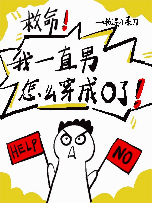 救命我一直男怎么穿成O了