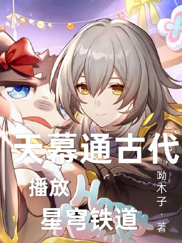 天幕通古代播放星穹铁道
