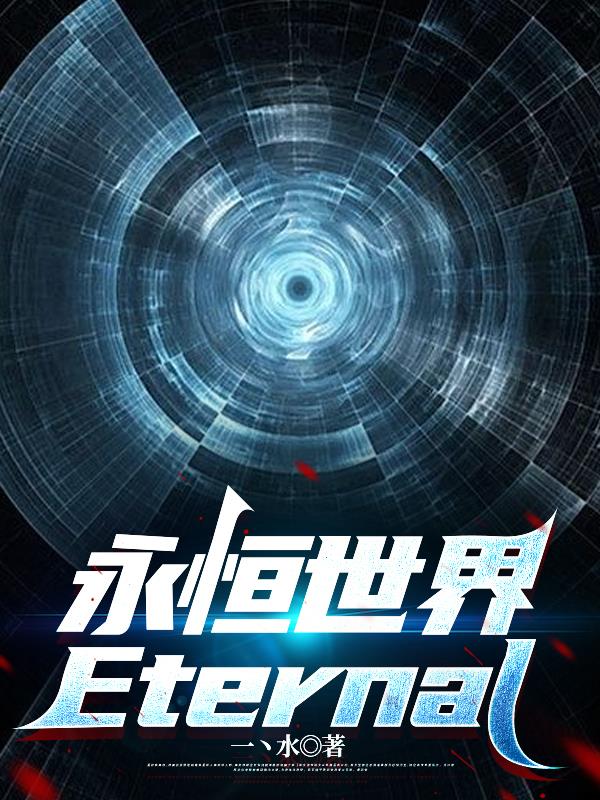 永恒世界