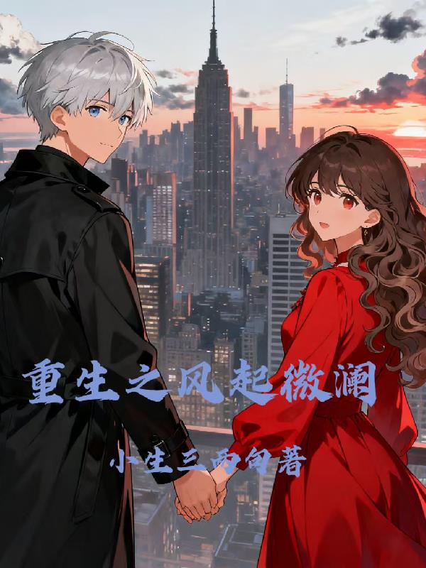 重生之风起微澜