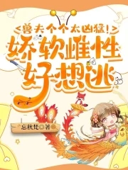 远古兽世种田雄性们凶猛又粘人