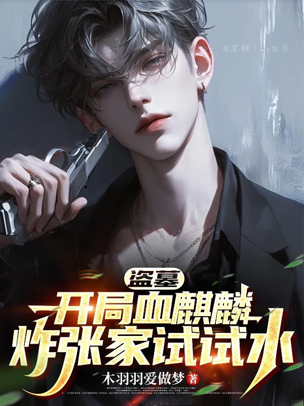 盗墓开局血麒麟炸张家试试水