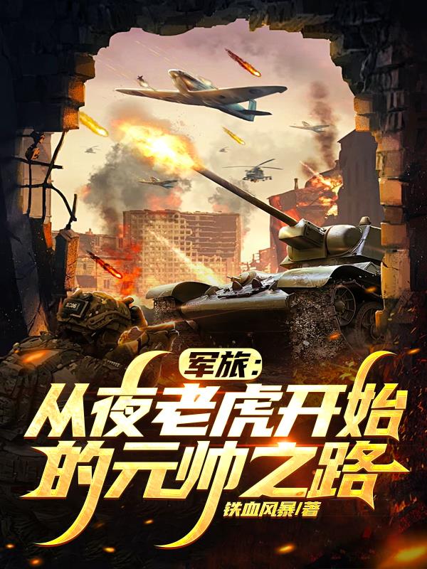 军旅从夜老虎开始的元帅之路