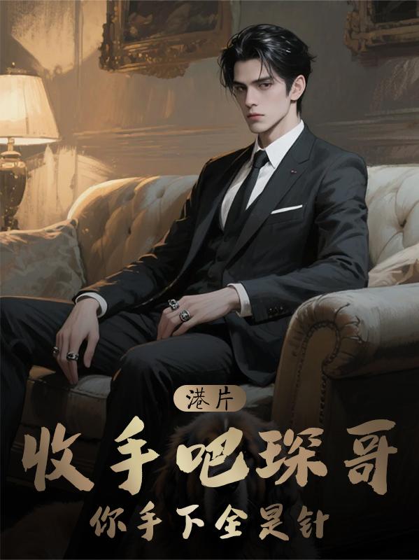 港片收手吧琛哥你手下全是针