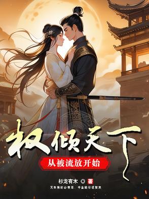 权倾天下从被流放开始