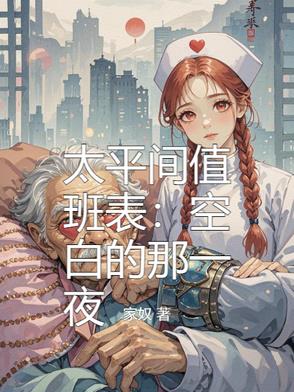 太平间值班表空白的那一夜