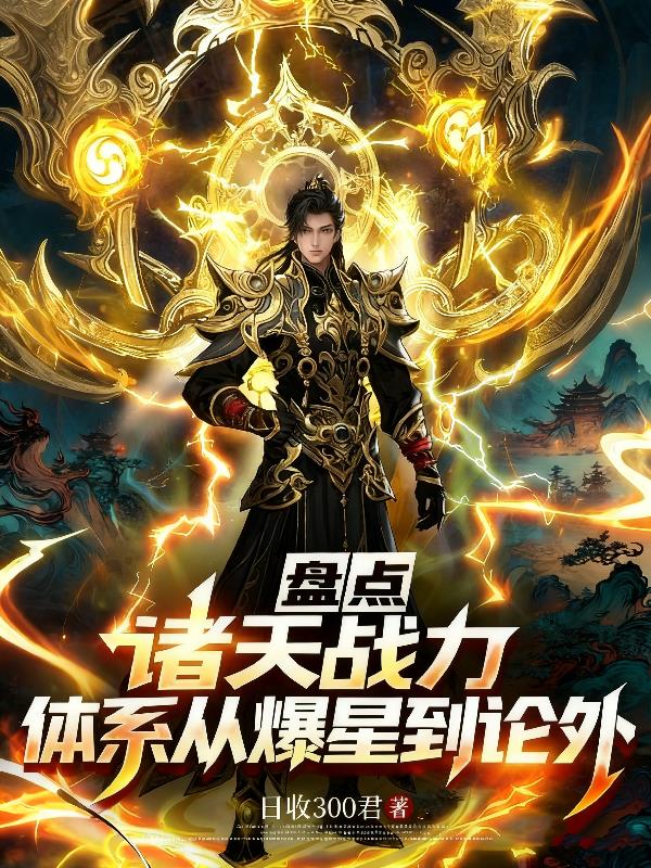 盘点诸天战力体系从爆星到论外