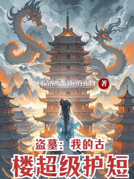 盗墓我的古楼超级护短