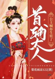 首辅大人公主喊你生娃了