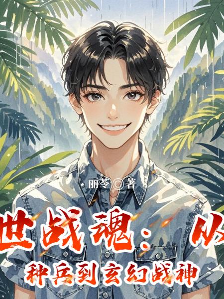 异世战魂从特种兵到玄幻战神