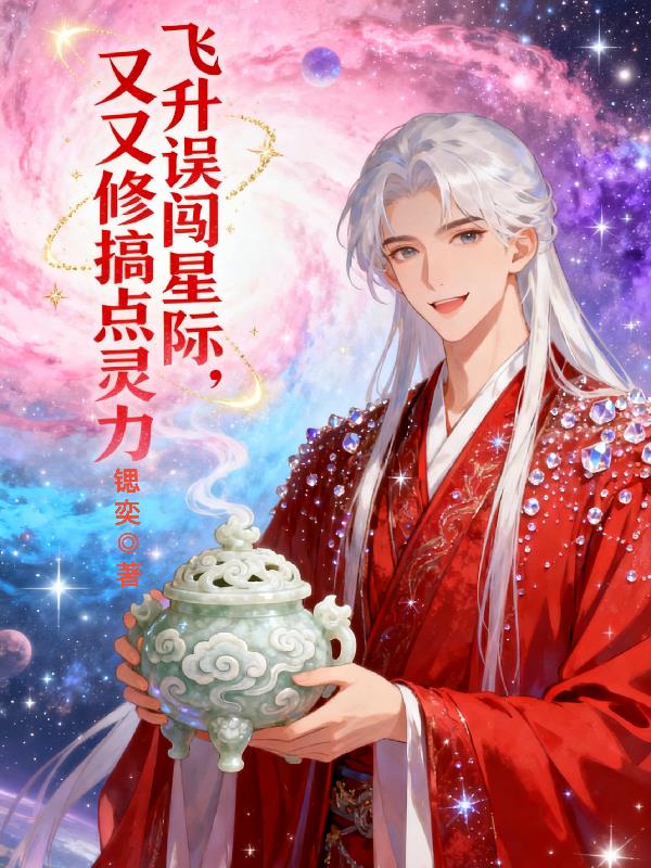 飞升误闯星际又又修搞点灵力