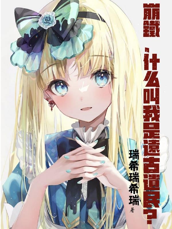 崩铁什么叫我是远古遗民