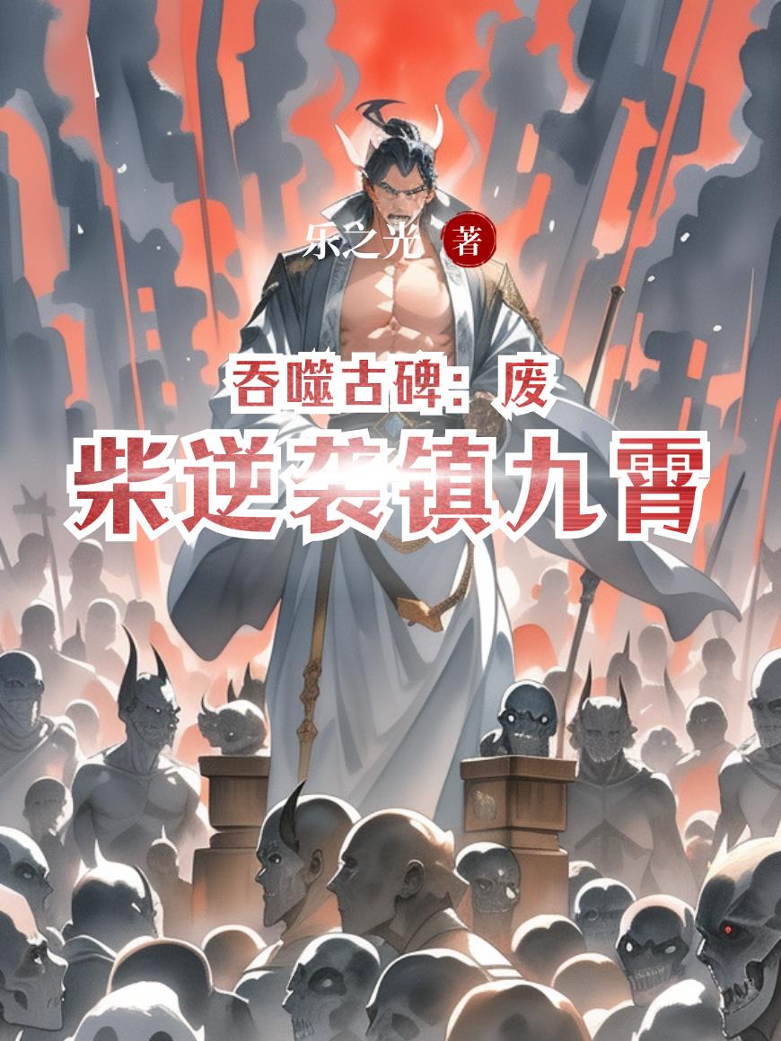 吞噬古碑废柴逆袭镇九霄