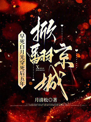 早死白月光穿死后五年掀翻京城
