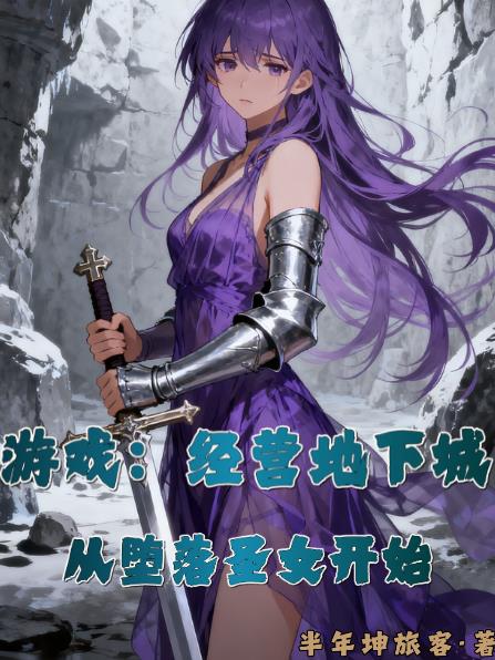 游戏经营地下城从堕落圣女开始
