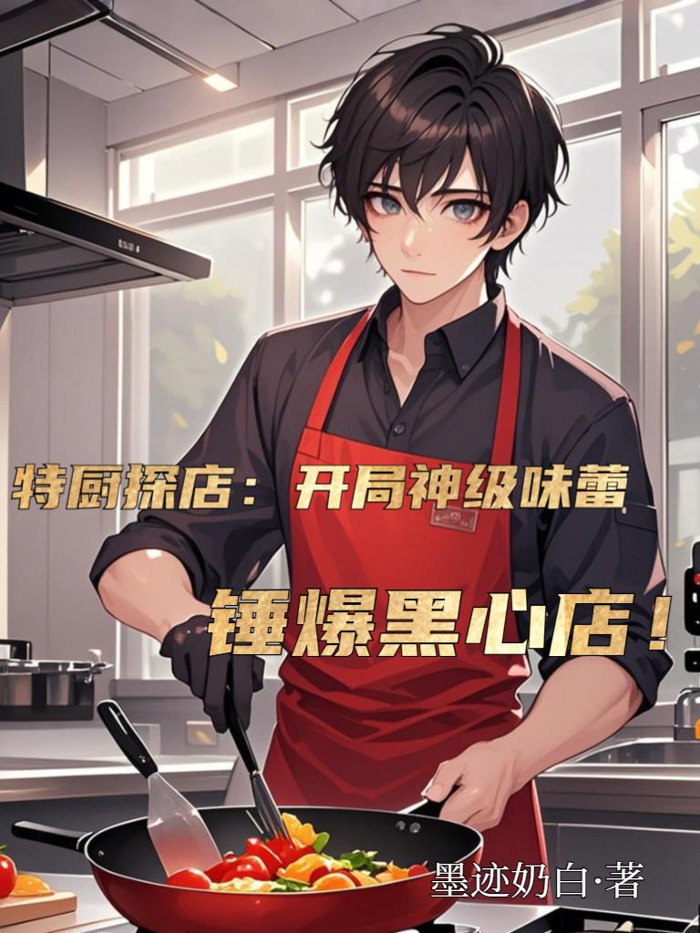 特厨探店开局神级味蕾锤爆黑