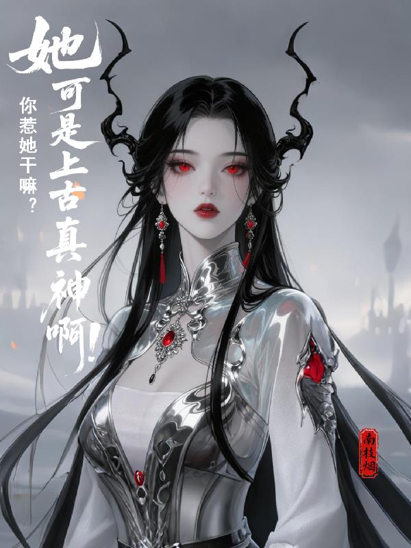 你惹她干嘛她可是上古真神啊