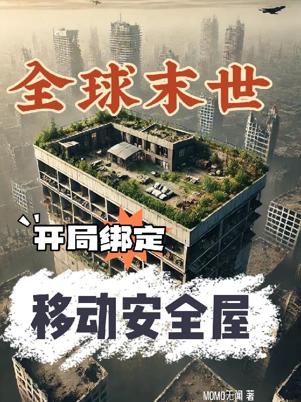 全球末世开局绑定移动安全屋