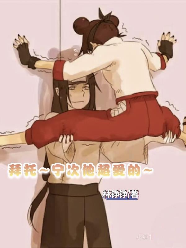 拜托宁次他超爱的