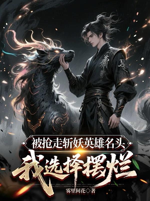 被抢走斩妖英雄名头我选择摆烂