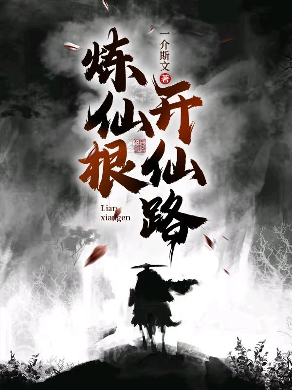 炼仙根开仙路