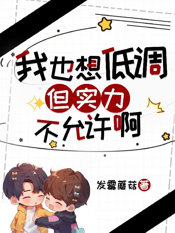 我也想低调但实力不允许啊