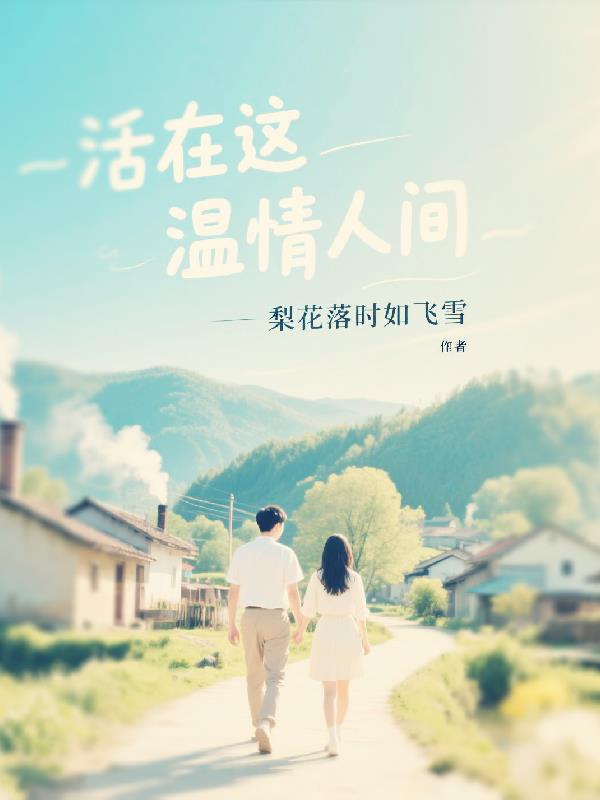 活在这温情人间