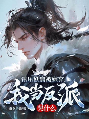 镇压妖窟被嫌弃我当反派哭什么