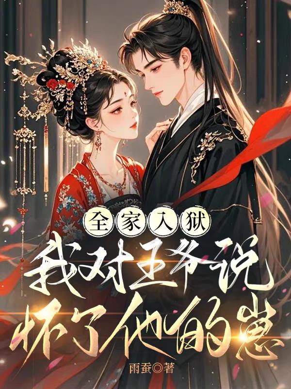 全家入狱我对王爷说怀了他的崽