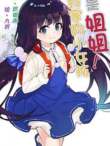 我家的小女孩是姐姐